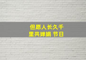 但愿人长久千里共婵娟 节日